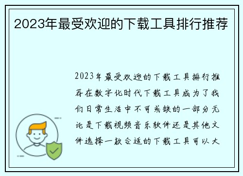 2023年最受欢迎的下载工具排行推荐