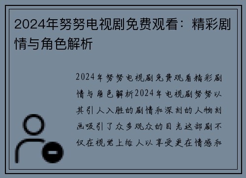 2024年努努电视剧免费观看：精彩剧情与角色解析