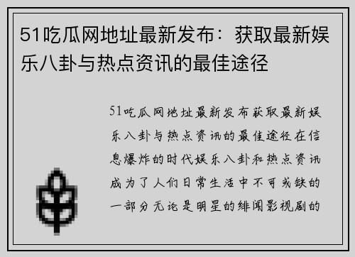 51吃瓜网地址最新发布：获取最新娱乐八卦与热点资讯的最佳途径