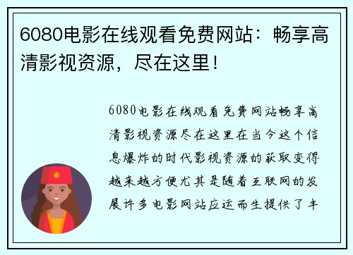 6080电影在线观看免费网站：畅享高清影视资源，尽在这里！