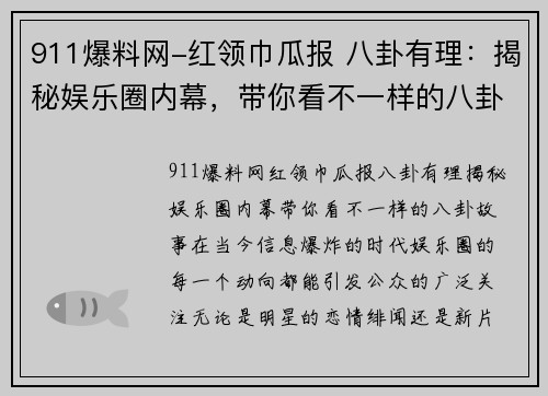 911爆料网-红领巾瓜报 八卦有理：揭秘娱乐圈内幕，带你看不一样的八卦故事