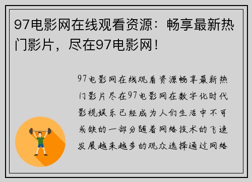 97电影网在线观看资源：畅享最新热门影片，尽在97电影网！