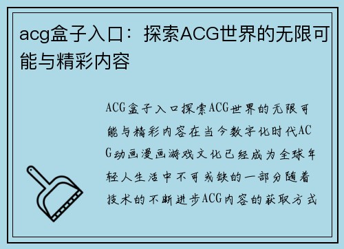 acg盒子入口：探索ACG世界的无限可能与精彩内容