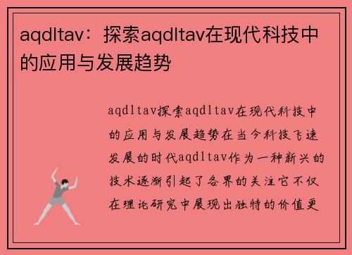aqdltav：探索aqdltav在现代科技中的应用与发展趋势