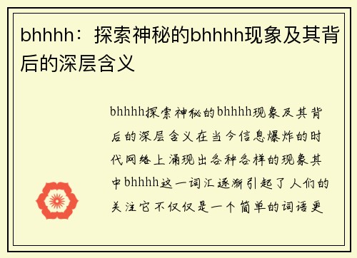 bhhhh：探索神秘的bhhhh现象及其背后的深层含义
