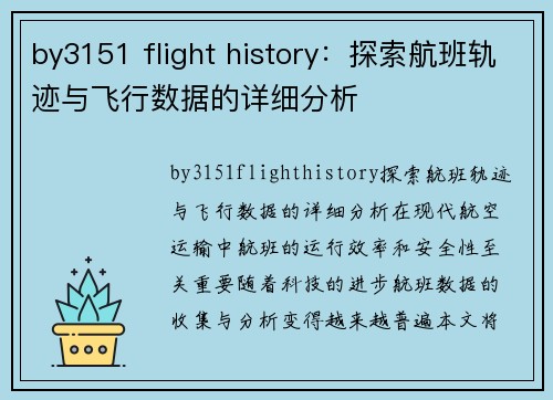 by3151 flight history：探索航班轨迹与飞行数据的详细分析
