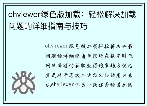 ehviewer绿色版加载：轻松解决加载问题的详细指南与技巧