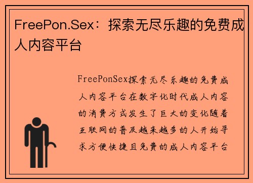 FreePon.Sex：探索无尽乐趣的免费成人内容平台