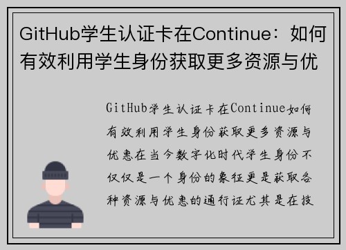 GitHub学生认证卡在Continue：如何有效利用学生身份获取更多资源与优惠
