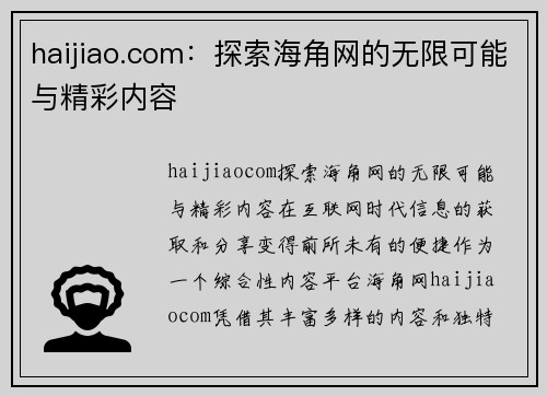 haijiao.com：探索海角网的无限可能与精彩内容