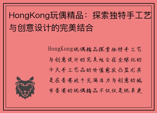 HongKong玩偶精品：探索独特手工艺与创意设计的完美结合