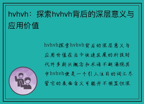 hvhvh：探索hvhvh背后的深层意义与应用价值