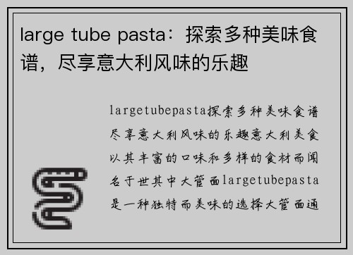 large tube pasta：探索多种美味食谱，尽享意大利风味的乐趣