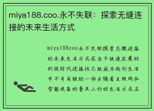 miya188.coo.永不失联：探索无缝连接的未来生活方式