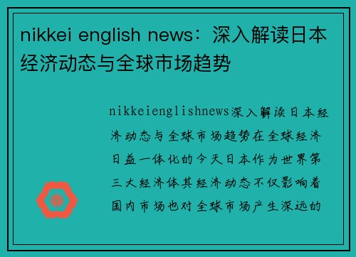 nikkei english news：深入解读日本经济动态与全球市场趋势