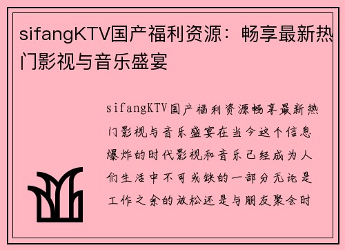 sifangKTV国产福利资源：畅享最新热门影视与音乐盛宴