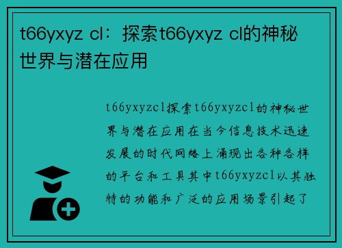 t66yxyz cl：探索t66yxyz cl的神秘世界与潜在应用