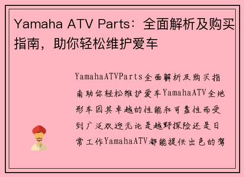 Yamaha ATV Parts：全面解析及购买指南，助你轻松维护爱车