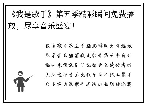 《我是歌手》第五季精彩瞬间免费播放，尽享音乐盛宴！