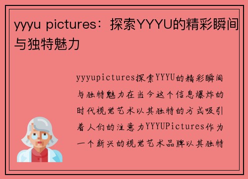 yyyu pictures：探索YYYU的精彩瞬间与独特魅力