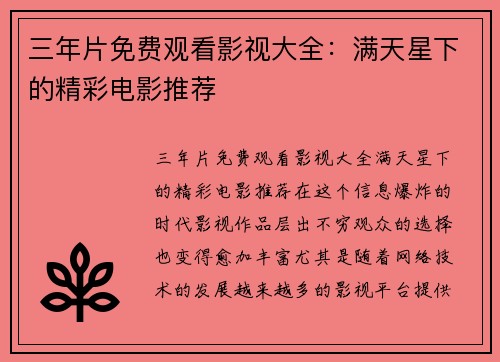三年片免费观看影视大全：满天星下的精彩电影推荐