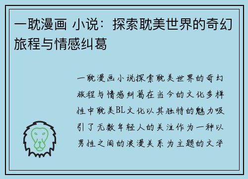 一耽漫画 小说：探索耽美世界的奇幻旅程与情感纠葛