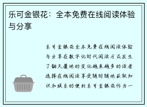 乐可金银花：全本免费在线阅读体验与分享