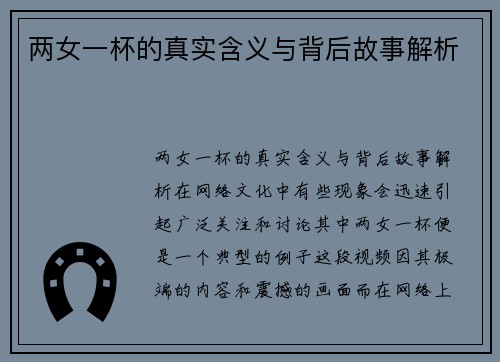 两女一杯的真实含义与背后故事解析