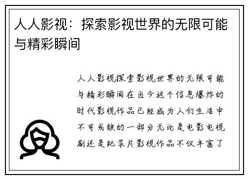 人人影视：探索影视世界的无限可能与精彩瞬间