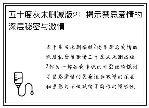 五十度灰未删减版2：揭示禁忌爱情的深层秘密与激情